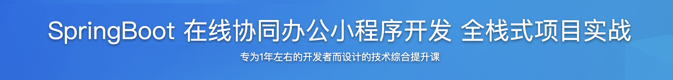 SpringBoot 在线协同办公小程序开发 全栈式项目实战【完结】