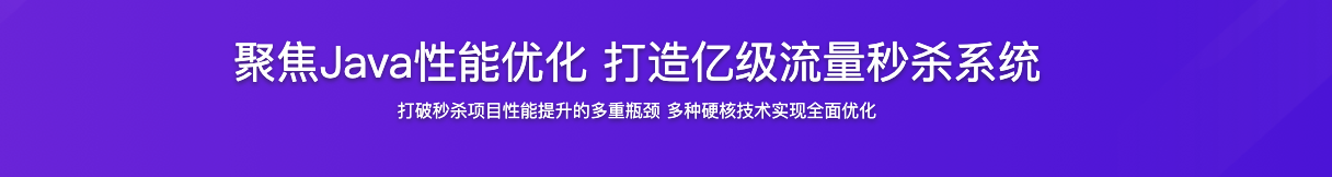 聚焦Java性能优化 打造亿级流量秒杀系统【完结】