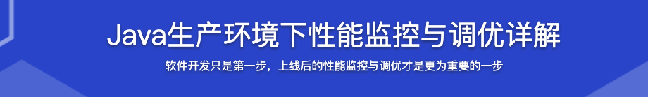 Java 生产环境下性能监控与调优详解【完结】