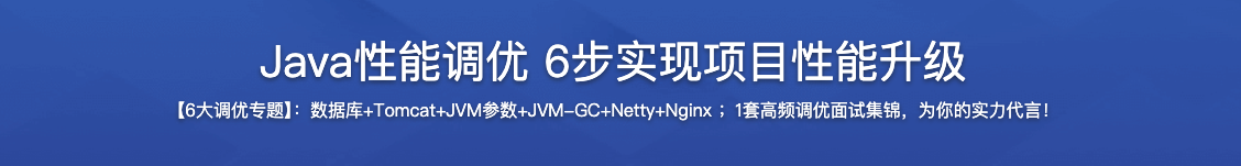 Java性能调优 6步实现项目性能升级
