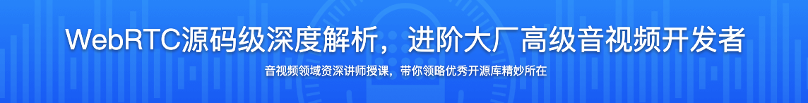 WebRTC源码级深度解析，进阶大厂高级音视频开发者