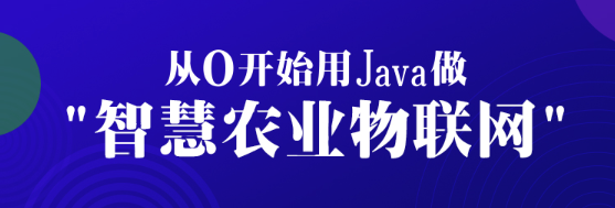 从0开始用Java做智慧农业物联网【完结】