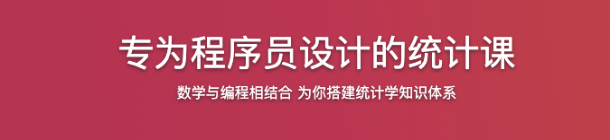 专为程序员设计的统计课