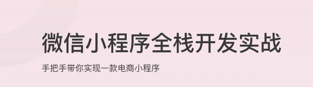 微信小程序全栈开发实战