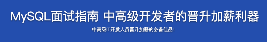 MySQL面试指南【完结】