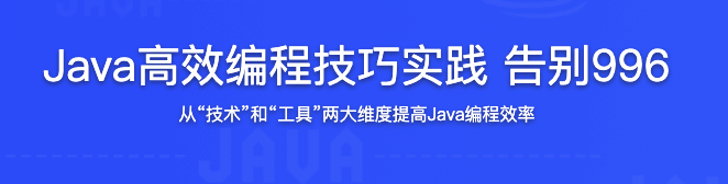 Java高效编程技巧实践 告别996【完结】