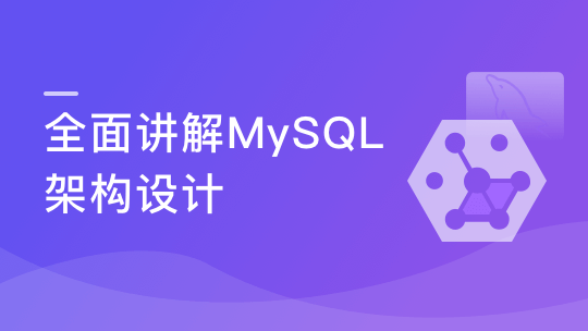 MySQL提升课程 全面讲解MySQL架构设计【完结】