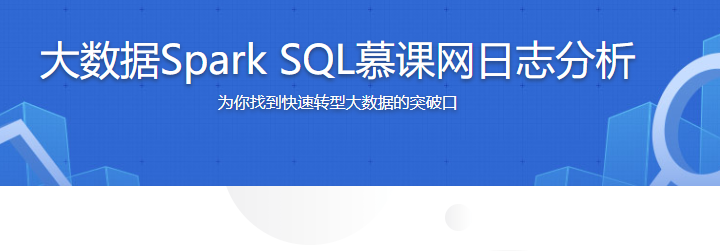 大数据Spark SQL慕课网日志分析【完结】
