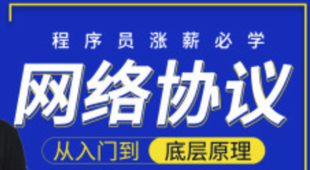 网络协议从入门到底层原理【完结】