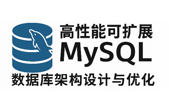 高性能可扩展 MySQL 数据库架构设计与优化【完结】