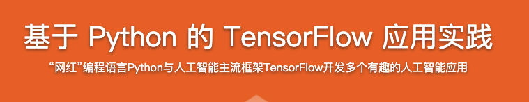 基于Python玩转人工智能最火框架TensorFlow应用实践【完结】