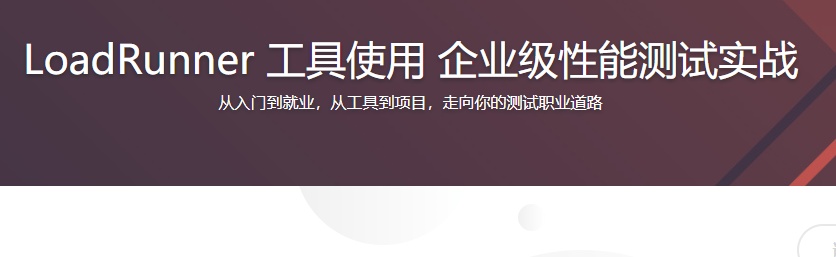 LoadRunner 工具使用 企业级性能测试实战【完结】