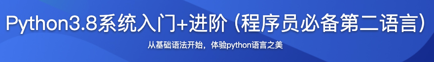 Python3.8系统入门+进阶 (程序员必备第二语言)【完结】