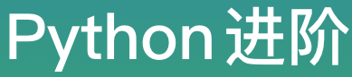 Python进阶实战【完结】