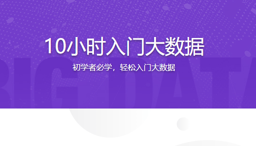 10小时入门大数据【完结】