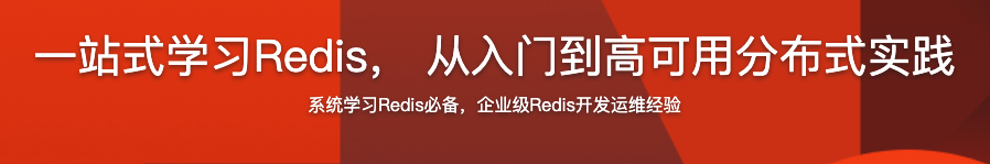 一站式学习Redis， 从入门到高可用分布式实践【完结】