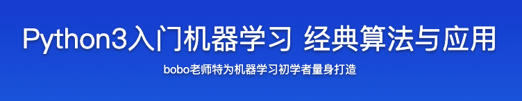 Python3入门机器学习 经典算法与应用【完结】