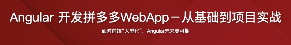 Angular 开发拼多多WebApp－从基础到项目实战【完结】