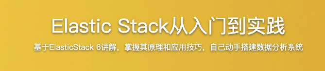 Elastic Stack从入门到实践【完结】