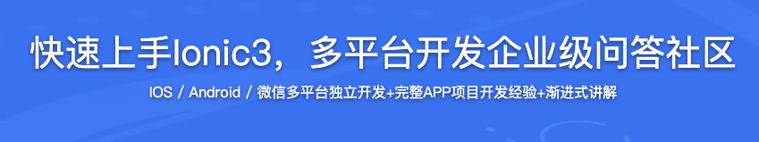 Ionic实战开发Ios、Android、微信平台的问答社区【完结】