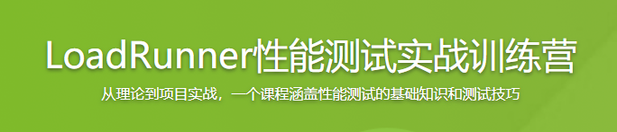LoadRunner性能测试实战训练营【完结】