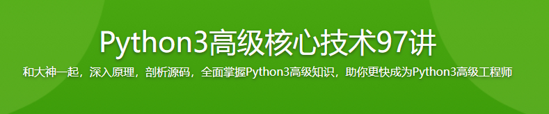 Python3高级核心技术97讲【完结】