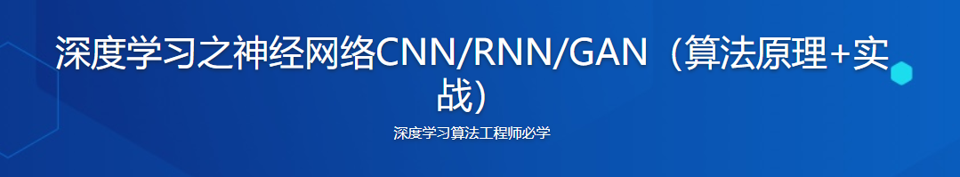 深度学习之神经网络CNN/RNN/GAN（算法原理+实战）【完结】