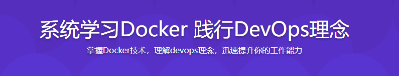 系统学习Docker践行DevOps理念【完结】