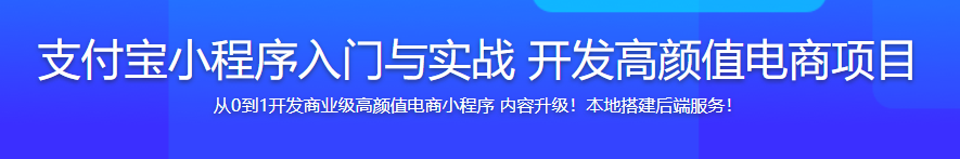 支付宝小程序入门与实战 开发高颜值电商项目【完结】