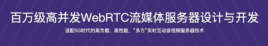 百万级高并发WebRTC流媒体服务器设计与开发【完结】