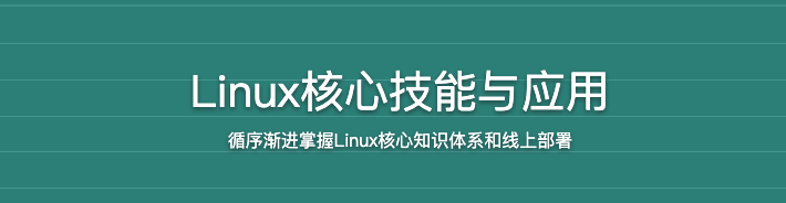 Linux核心技能与应用【完结】