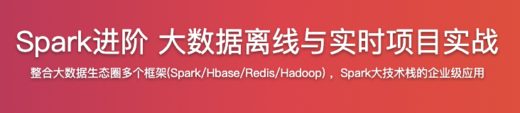 Spark进阶 大数据离线与实时项目实战【完结】