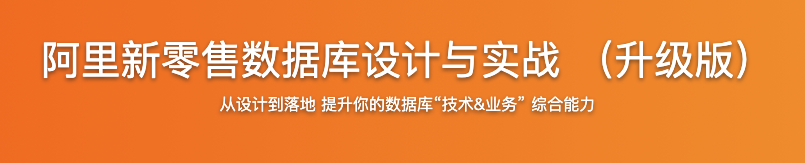 阿里新零售数据库设计与实战 (升级版)【完结】