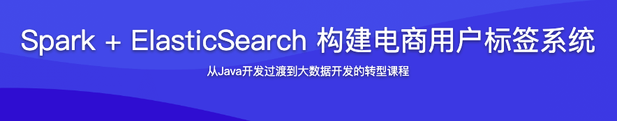 Spark + ElasticSearch 构建电商用户标签系统【完结】