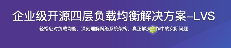 企业级开源四层负载均衡解决方案-LVS【完结】