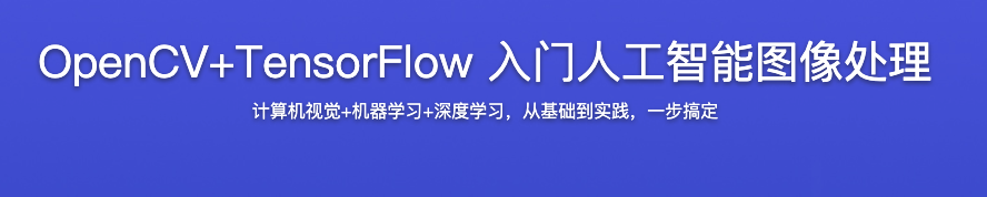 OpenCV+TensorFlow 入门人工智能图像处理【完结】