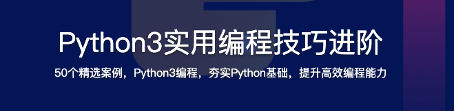Python3实用编程技巧进阶【完结】