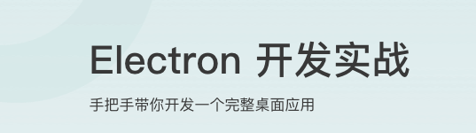 Electron开发实战【完结】