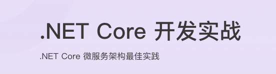 .NET Core 开发实战【完结】