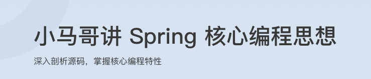 小马哥讲Spring核心编程思想【完结】