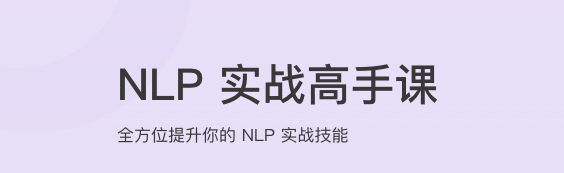 NLP实战高手课【完结】