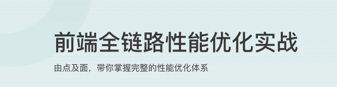 前端全链路性能优化实战【完结】