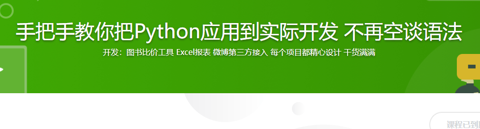 手把手教你把Python应用到实际开发 不再空谈语法【完结】