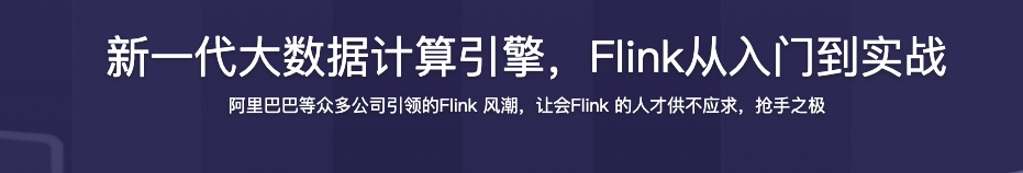 新一代大数据计算引擎 Flink从入门到实战【完结】