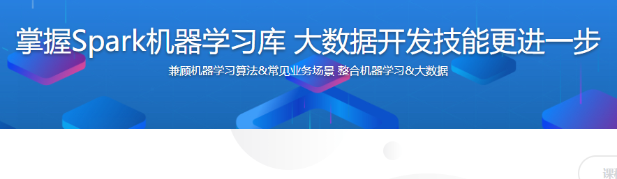 掌握Spark机器学习库 大数据开发技能更进一步【完结】