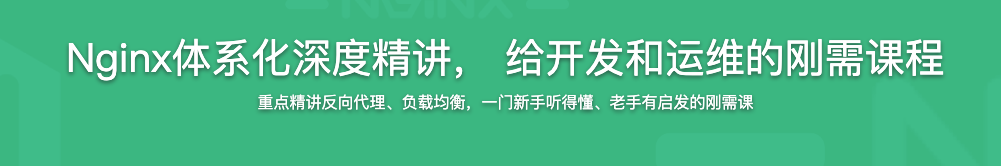 Nginx体系化深度精讲，给开发和运维的刚需课程【完结】