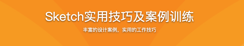 Sketch实用技巧及案例训练【完结】