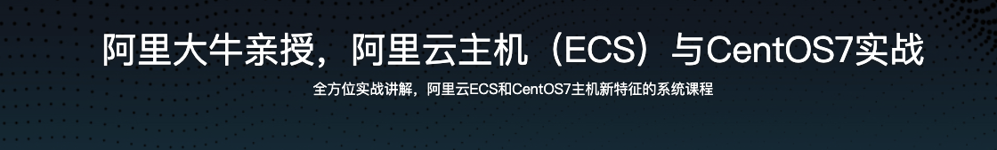 阿里大牛亲授，阿里云主机（ECS）与CentOS7实战【完结】