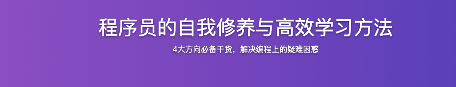程序员的自我修养与高效学习方法【完结】