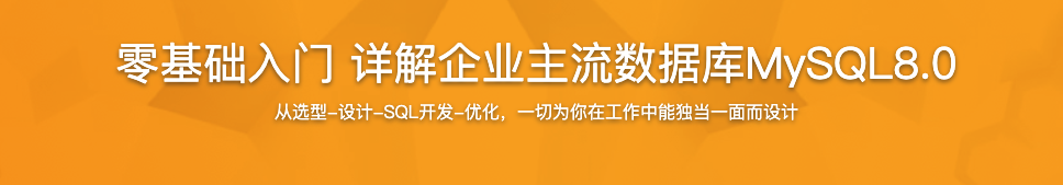 零基础入门 详解企业主流数据库MySQL8.0【完结】